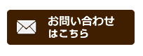 お問い合わせはメールにて受け付けております。
