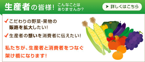 生産者の方へ、愛情込めて大切に育てたその野菜・果物を百貨店で販売してみませんか？