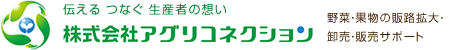 野菜・果物の販路拡大・PR、卸売・販売サポートなら株式会社アグリコネクション
