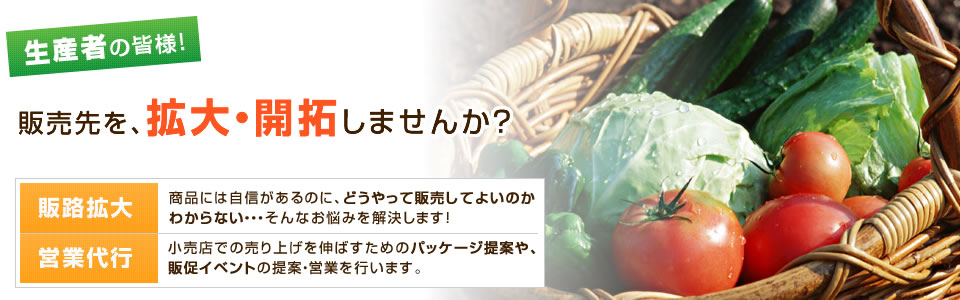 愛情込めて大切に育てたその野菜・果物を百貨店で販売してみませんか？
