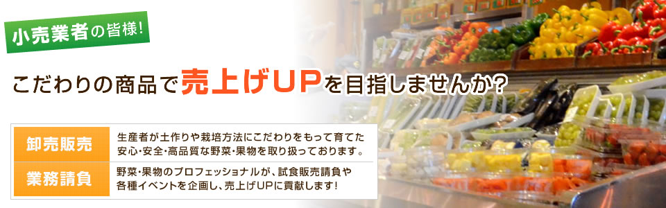 こだわりの商品で売上げUPを目指しませんか？