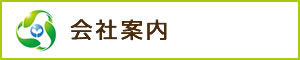 会社案内・アクセス