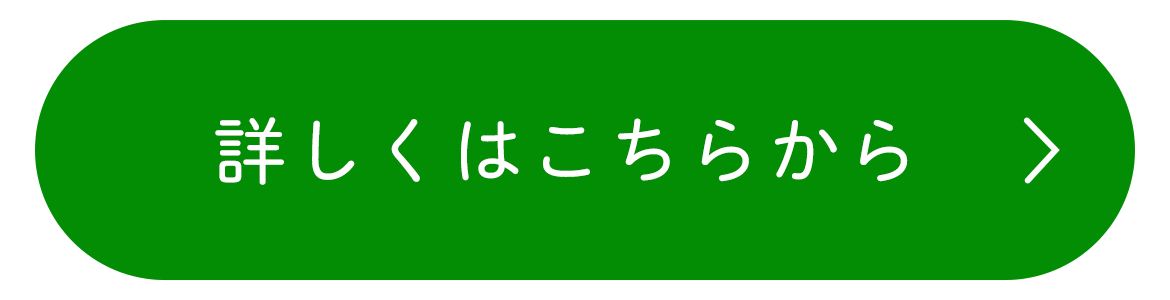 詳しくはこちらから