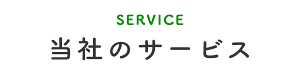 当社のサービス