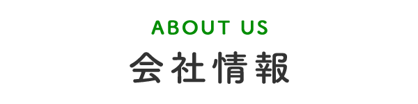 会社情報