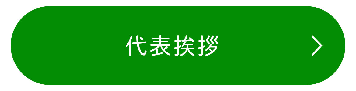 代表挨拶