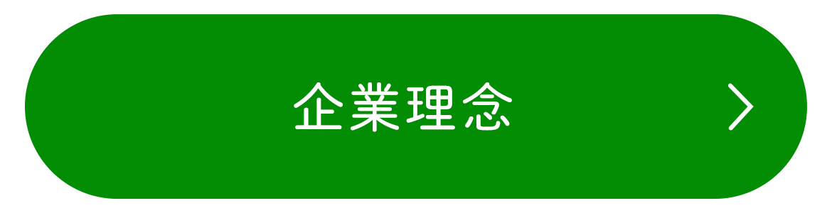企業理念