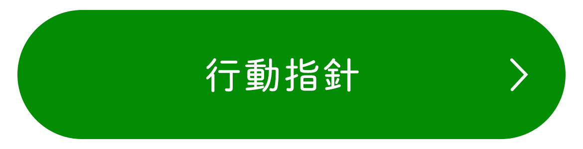 行動指針