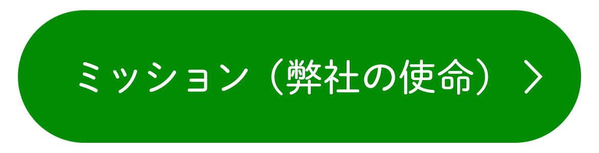 ミッション（弊社の使命）