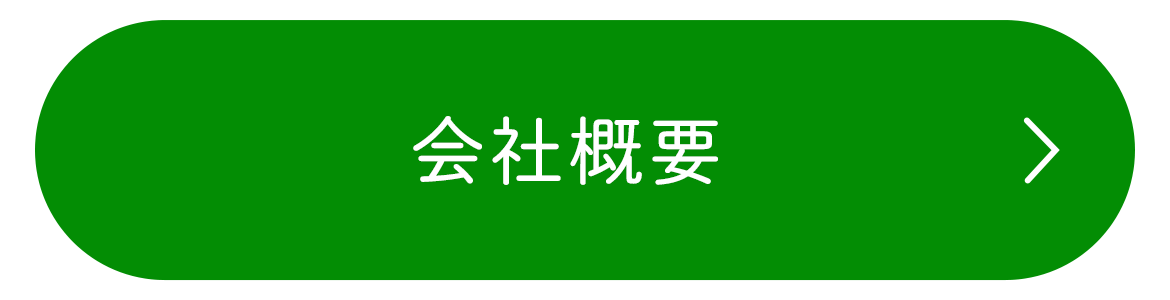 会社案内