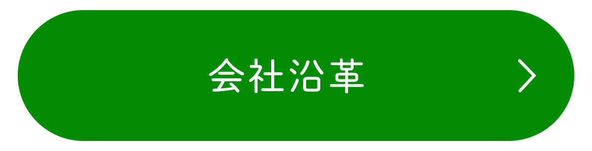 会社沿革