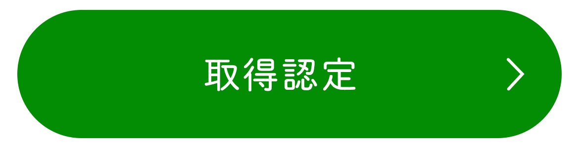 取得認定