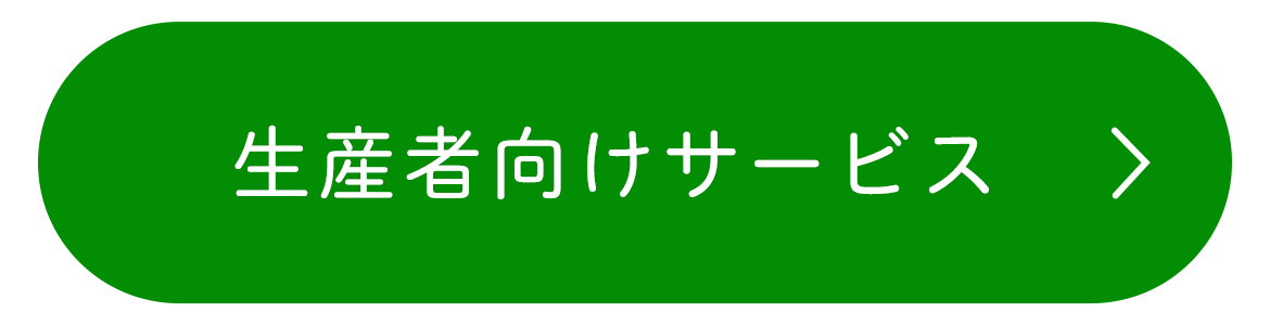 生産者向けサービス