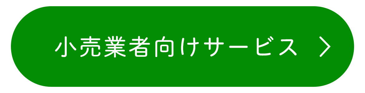 小売業者向けサービス