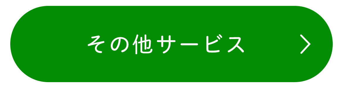 その他サービス