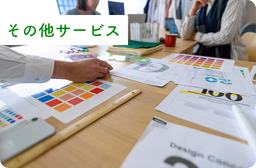 その他サービス