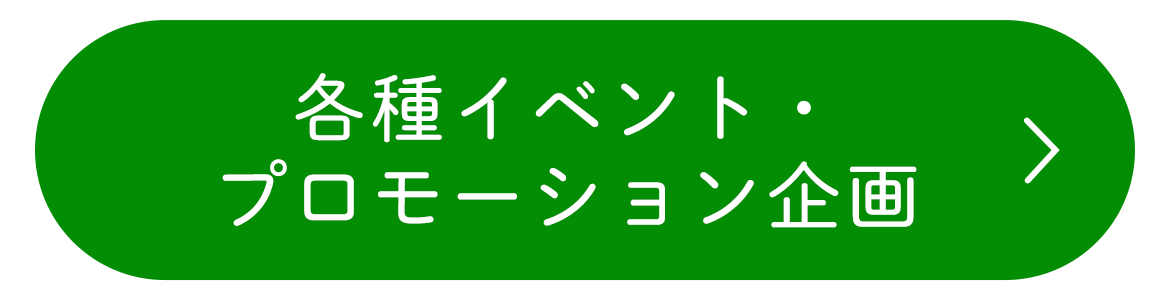 各種イベント・プロモーション企画