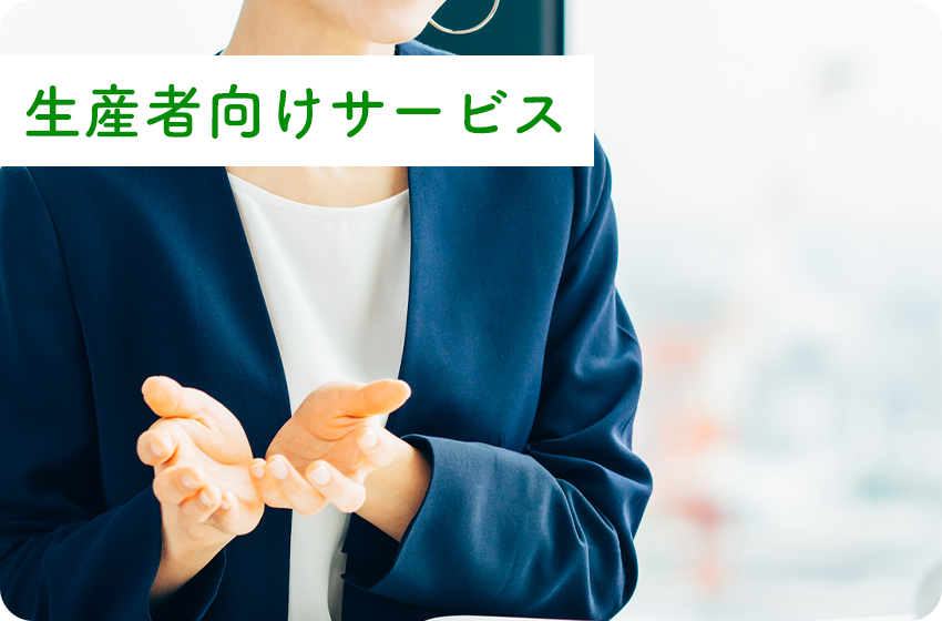 生産者向けサービス