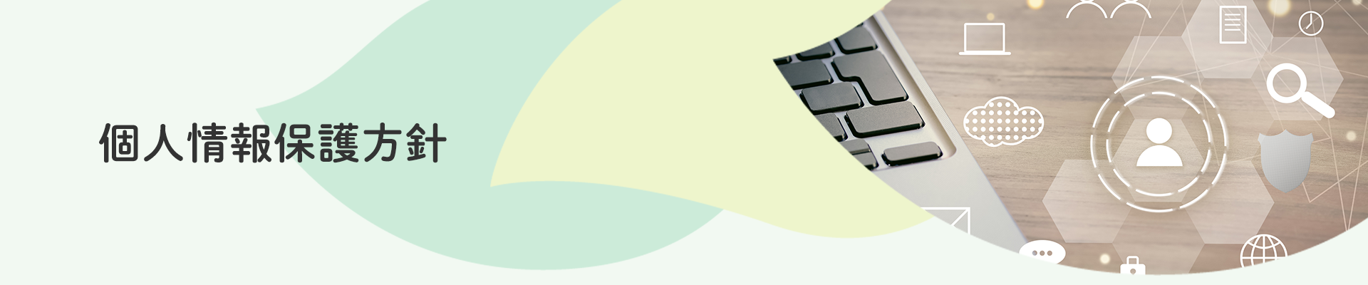 個人情報保護方針