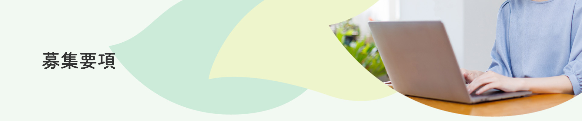 募集要項