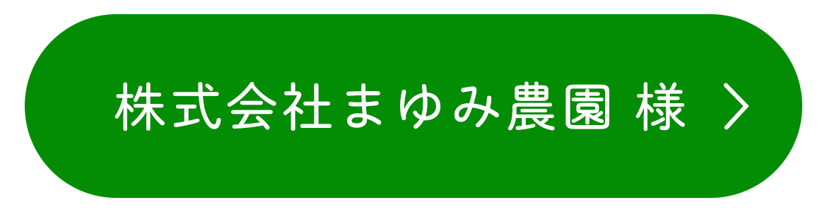 株式会社まゆみ農園 様