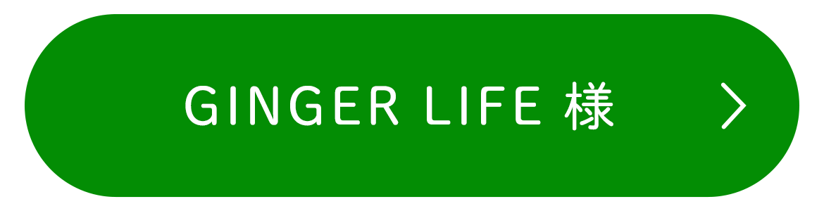 GINGER LIFE 様