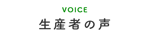 生産者の声