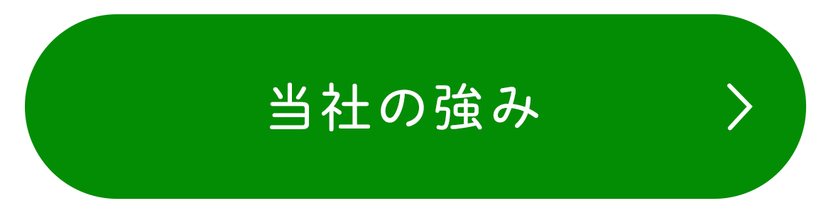 当社の強み