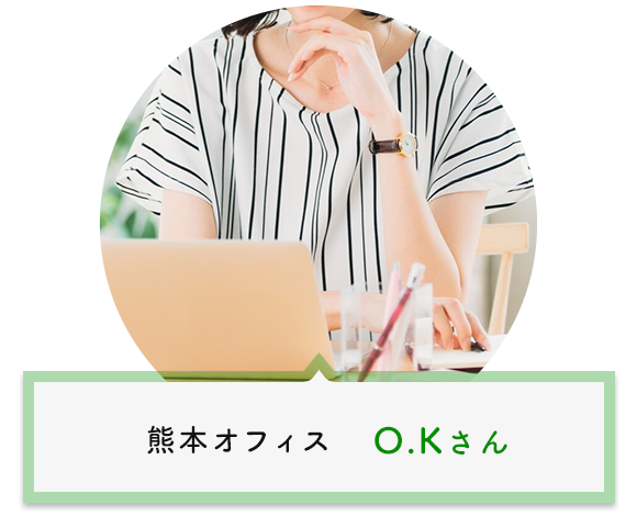 熊本オフィス　O.Kさん
