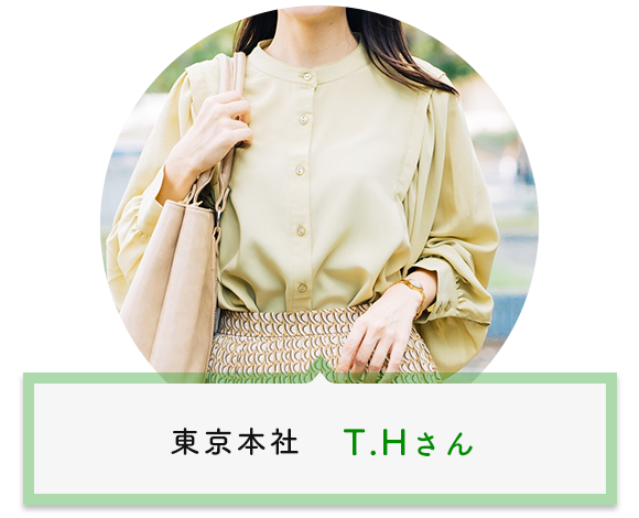 東京本社　T.Hさん
