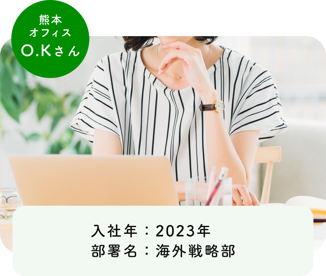 熊本オフィス　O.Kさん