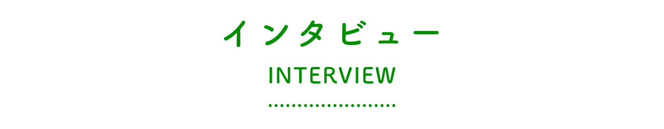 インタビュー