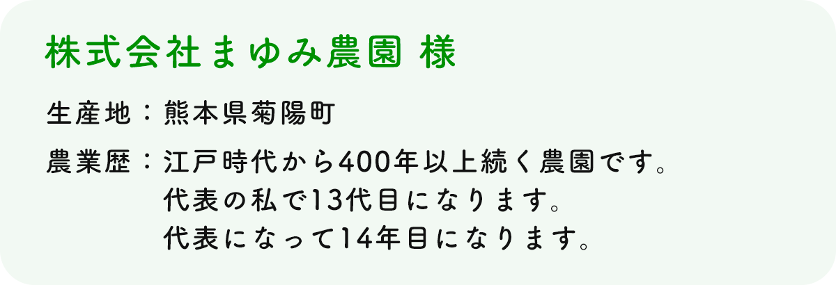 株式会社まゆみ農園 様