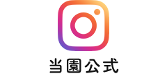 Instagram　当園公式
