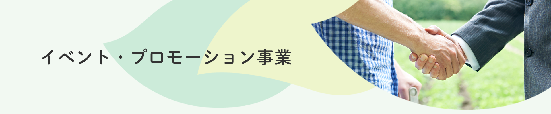 イベント・プロモーション事業