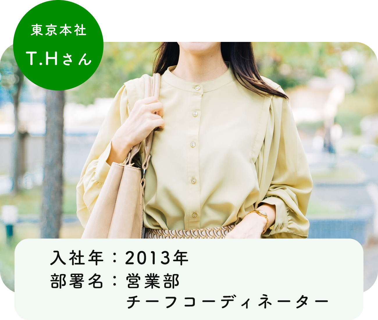 東京本社　T.Hさん
