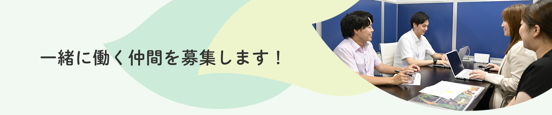一緒に働く仲間を募集します！