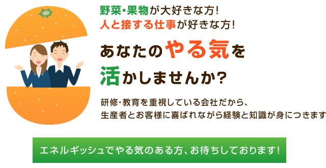 野菜・果物が大好きな方! 人と接する仕事が好きな方!あなたのやる気を活かしませんか?