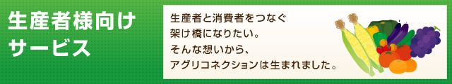 生産者様向けサービス