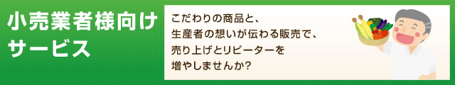 小売業者様向けサービス