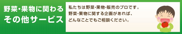 野菜・果物に関わるその他サービス